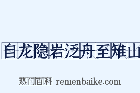自龙隐岩泛舟至雉山是什么意思的图片